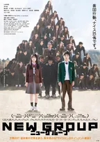 山田杏奈主演映画『NEW GROUP』“組体操が襲ってくる”異様な世界観が明らかに　主題歌は藤原さくらの新曲