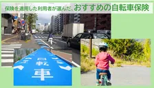 4月1日からは青切符も開始、事故時の高額賠償に備える自転車保険、2026年最新おすすめ1位は？