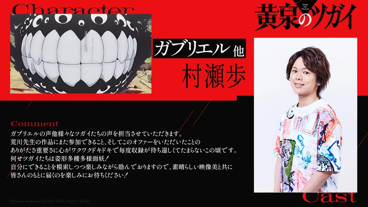 『黄泉のツガイ』ガブリエルほかツガイ役は村瀬歩　放送・配信情報詳細発表　ポッドキャスト番組配信も【コメントあり】