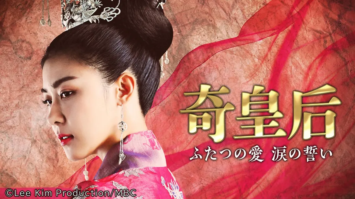 【あすから】“鉄の女” 奇皇后の生涯を描く歴史ドラマ　ハ・ジウォン主演の韓国ドラマ『奇皇后』、放送スタート