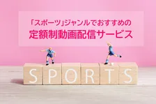 MLB、プロ野球いよいよ開幕、「スポーツ」でおすすめの定額制動画配信、1位は？