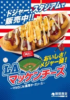 築地銀だこ、ドジャースコラボ「LA マッケンチーズ」で発売　“濃厚チーズたこ焼登場”　3日間限定で100円引き