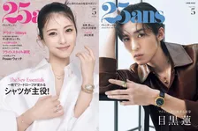 Snow Man目黒蓮、理想の将来像「イケてるおじさんになりたい」　『25ans』でメンバーとの交流も明かす