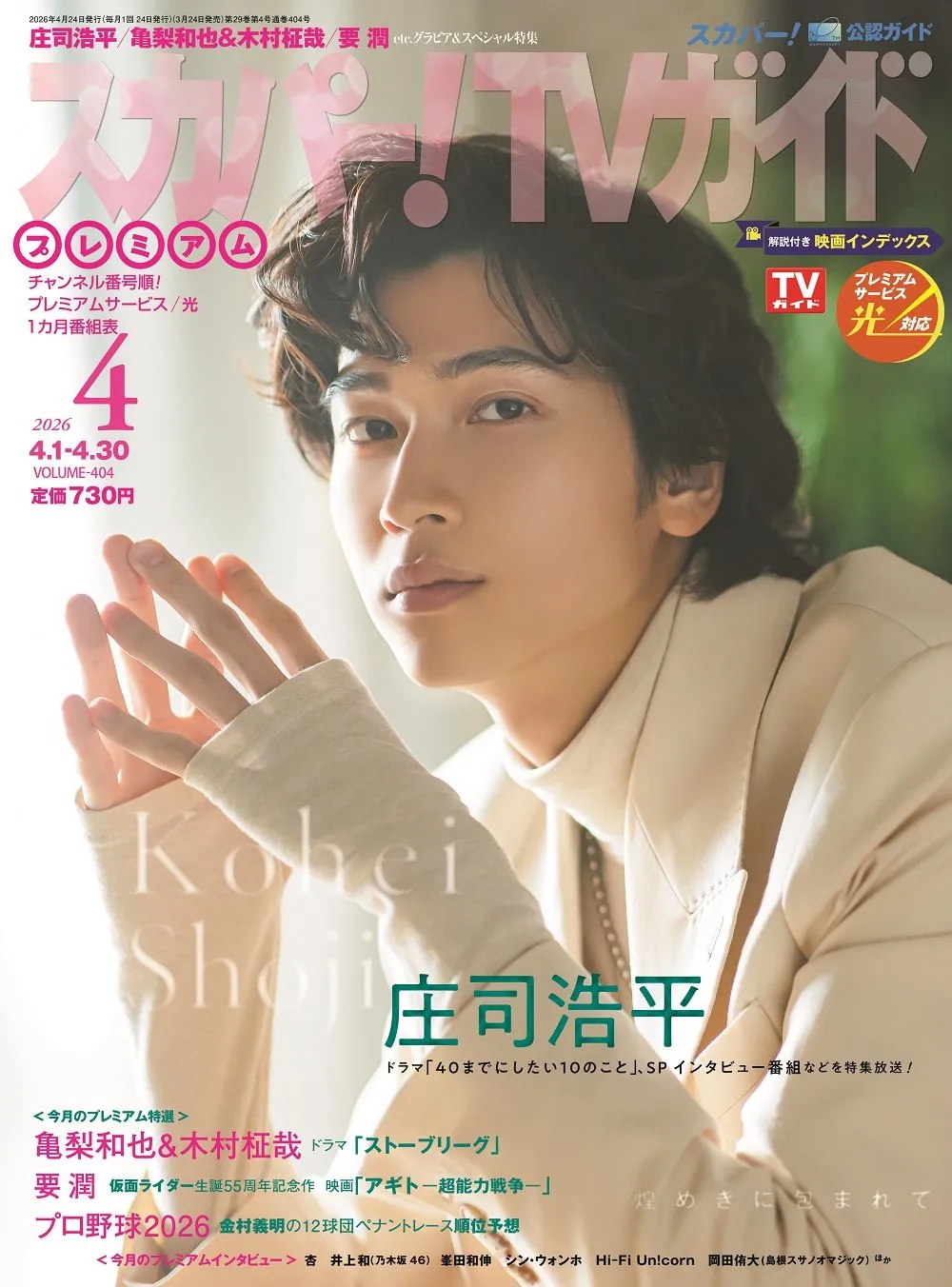 【あす発売】庄司浩平、『スカパー！TVガイドプレミアム』表紙に登場　同時発売の『BS+CS』と両誌別内容インタビュー掲載