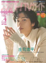 【あす発売】庄司浩平、『スカパー！TVガイドプレミアム』表紙に登場　同時発売の『BS+CS』と両誌別内容インタビュー掲載