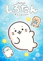 『しろたん』テレビアニメ化で今秋から放送　アニメ制作はレスプリ、声は悠木碧が続投【コメントあり】