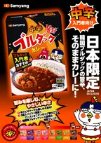 日本限定「ブルダックカレー」が登場　ブルダックソース×旨味あるカレーで新しい味わい