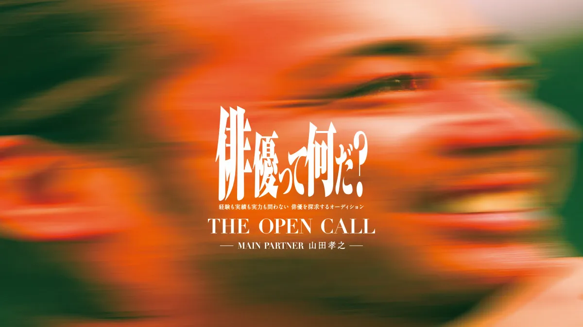 山田孝之が企画・プロデュース・審査員を務めるオリジナル映画主要キャストオーディション『THE OPEN CALL』2次募集決定