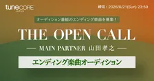 山田孝之が企画・プロデュース・審査員を務めるオリジナル映画主要キャストオーディション『THE OPEN CALL』を追う配信番組のエンディングテーマを募集