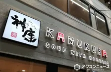 どうとんぼり神座＝優しい味の印象を覆した人気限定メニューを復刻　『香ばし野菜のスタミナラーメン』