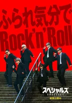 佐久間大介主演『スペシャルズ』入場者プレゼント第3弾　話題のダンスシーン「ふられ気分でRock’n Roll」本編試聴が可能に