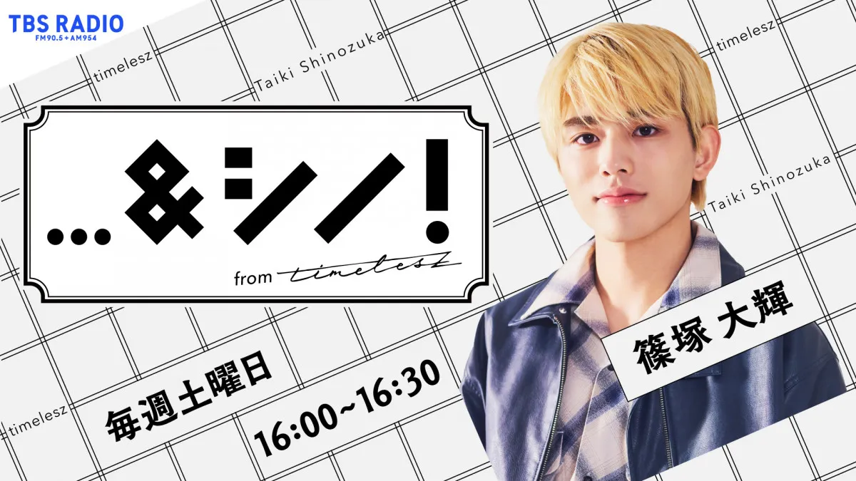 timelesz篠塚大輝、初のラジオレギュラー番組が決定「今からとても楽しみです！」