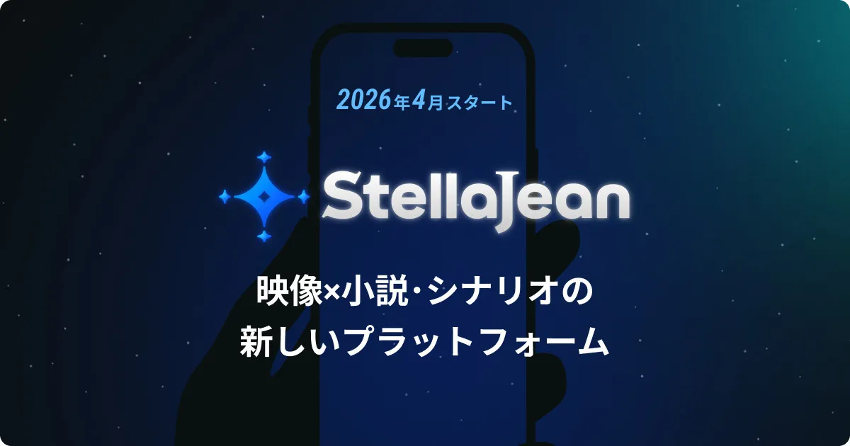 BookLive、新プラットフォーム「StellaJean」4月公開へ　小説・シナリオ・映像を横断する場としては国内初