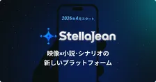 BookLive、新プラットフォーム「StellaJean」4月公開へ　小説・シナリオ・映像を横断する場としては国内初
