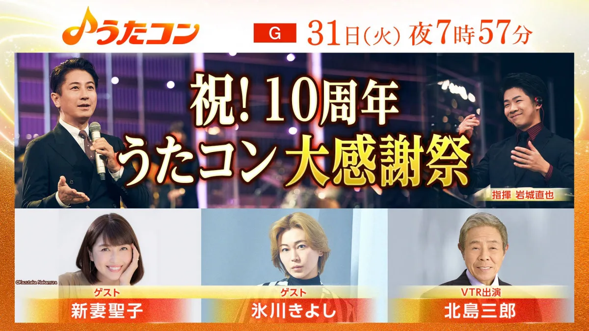 NHK『うたコン』10周年企画　名シーン大放出のほか北島三郎インタビュー、生演奏を支える指揮者が舞台裏を語る