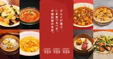 食べログ、『中国料理 百名店 2026』発表　TOKYO・EAST・WEST3つのエリアごとに“うまい中華料理”100店を紹介