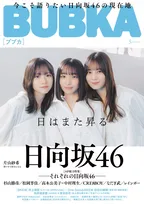 『BUBKA』「それぞれの日向坂46」徹底特集　五期生・片山紗希が人生初ソログラビア　杉山勝彦、レインボーらも登場