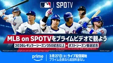 Prime VideoでMLBライブ配信拡大　追加料金なしで3・27ドジャース戦など350試合以上
