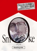 画力ヤバい！大暮維人、初のフルカラー漫画『Smoke』5月発売　収録ページの一部公開