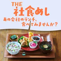 【きょうから】普段は食べられない「社食めし」が阪神梅田本店に集合　ロート製薬、日清食品など【一覧】