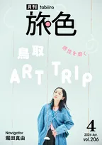 堀田真由、春らしい爽やかなルックで鳥取を巡る　『月刊旅色』表紙に登場