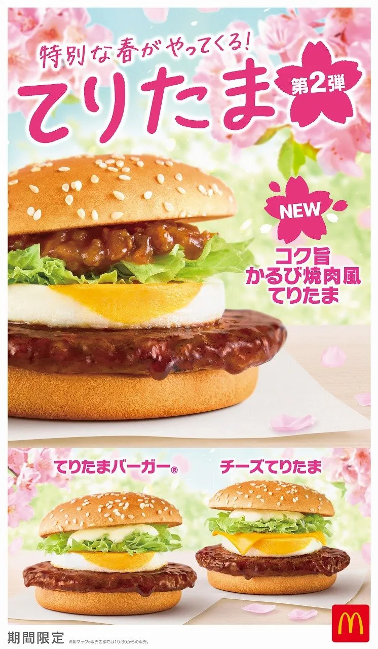 【きょうから】マクドナルド「てりたまファミリー」に“新バーガー”、3・25より限定発売　「コク旨かるび焼肉風てりたま」