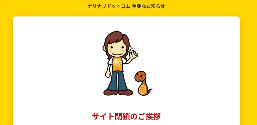 老舗ニュースサイト「ナリナリドットコム」サイト閉鎖・サービス終了発表　1999年に開設「苦渋の決断」【全文】