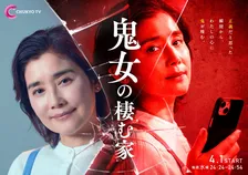 石田ひかり、ネットの“特定班”として暗躍　『鬼女の棲む家』第1話あらすじ公開
