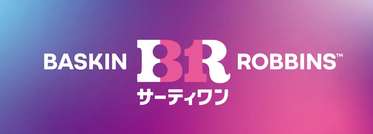 『サーティワン アイスクリーム』新ロゴ発表　パッケージ＆店舗デザインも一新へ