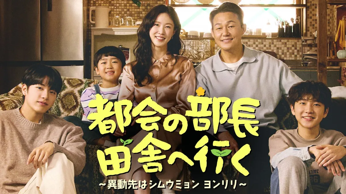 パク・ソンウン、突然ソウルから農村へ移住…　韓国ドラマ『都会の部長 田舎へ行く ～異動先はシムウミョン ヨンリリ～』U-NEXTで配信決定＜キャスト・あらすじ＞