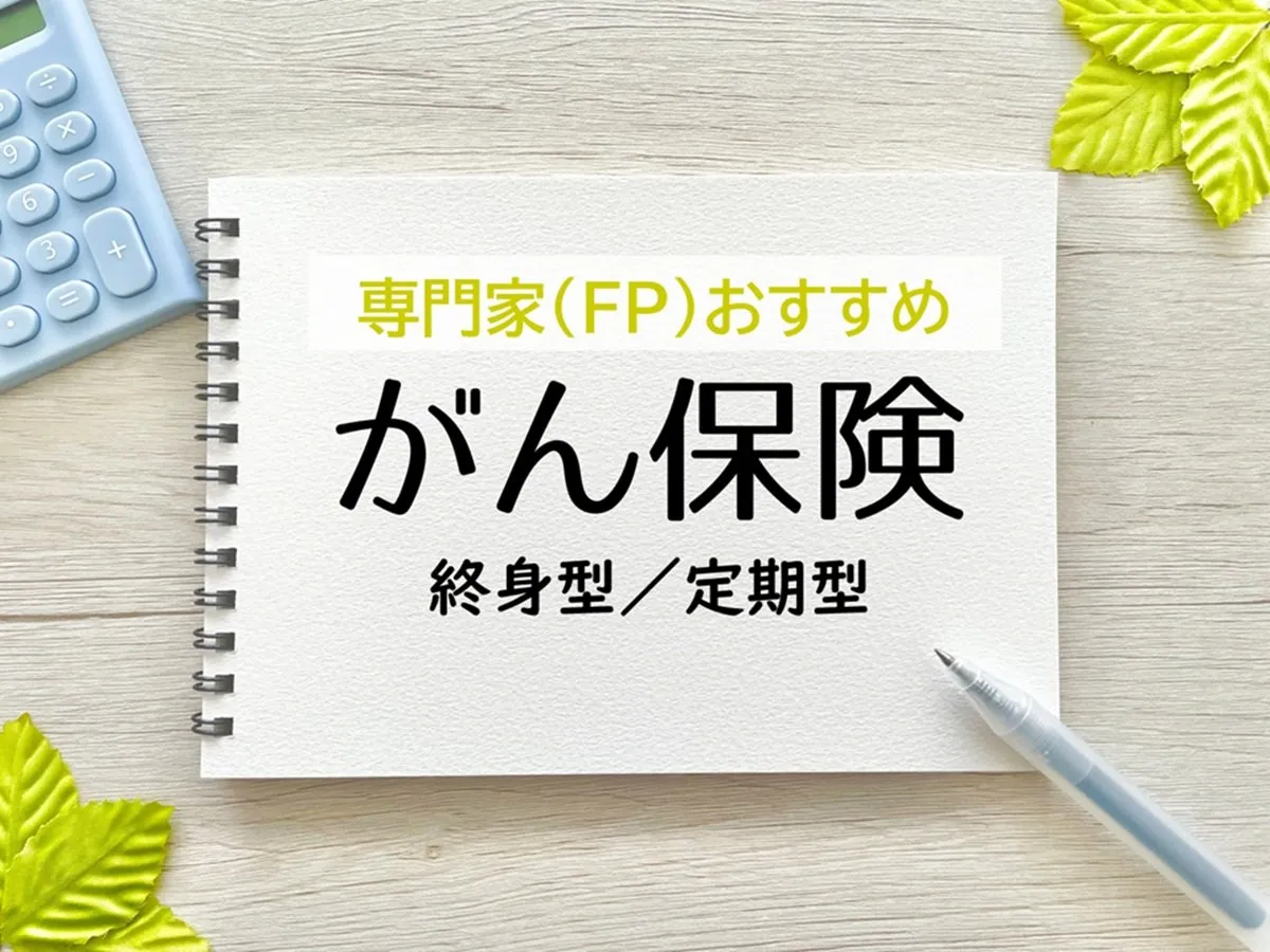 FPほか専門家おすすめのがん保険、「終身型」「定期型」の2026年最新1位は？