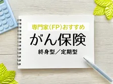 FPほか専門家おすすめのがん保険、「終身型」「定期型」の2026年最新1位は？