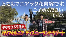 風間俊介＆浅倉大介、“70周年のディズニーランド”をマニアックに満喫　海外ディズニー紹介動画第2弾公開