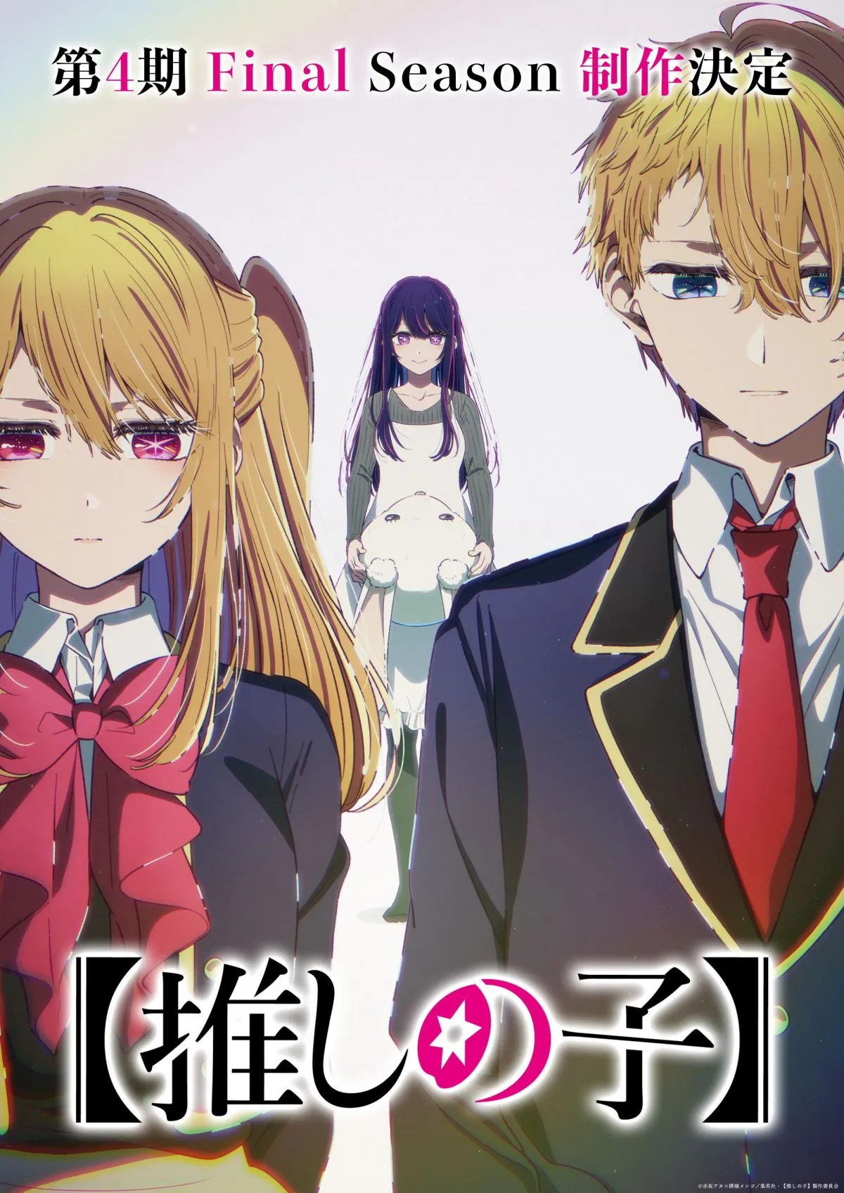 【推しの子】アニメ第4期制作決定　特報映像公開