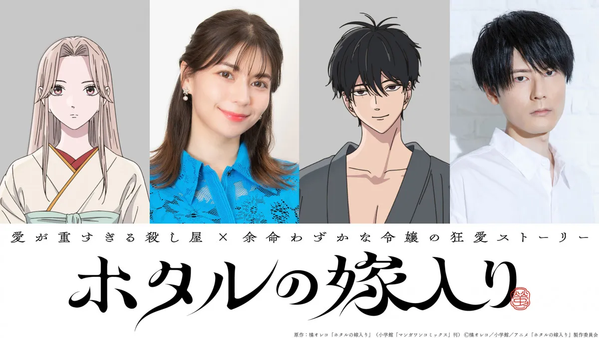 『ホタルの嫁入り』Lynn＆内山昂輝が禁断の愛を演じる　ティザーPVでキャラクターボイス解禁【コメントあり】