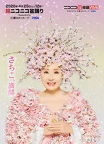 小林幸子、桜の化身「花咲かばあさん」に変身で驚き　『ニコニコ超会議』巨大衣装で降臨！生歌唱