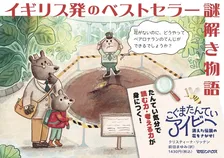 英国発、世界的ベストセラーの謎解き本『こぐまたんていアイビー』、日本上陸【著者コメント全文】