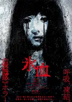 北山宏光主演『氷血』、“怖すぎる”ティザー公開　“白い怪異”に侵される北山の姿も
