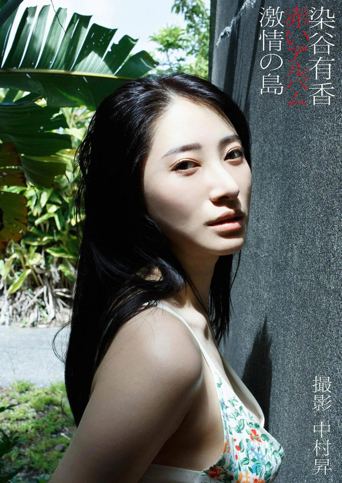 “リアル峰不二子”34歳・染谷有香、湿度感じさせる“肉感的”な未公開カット　“霊長類最強のグラドル”の本気