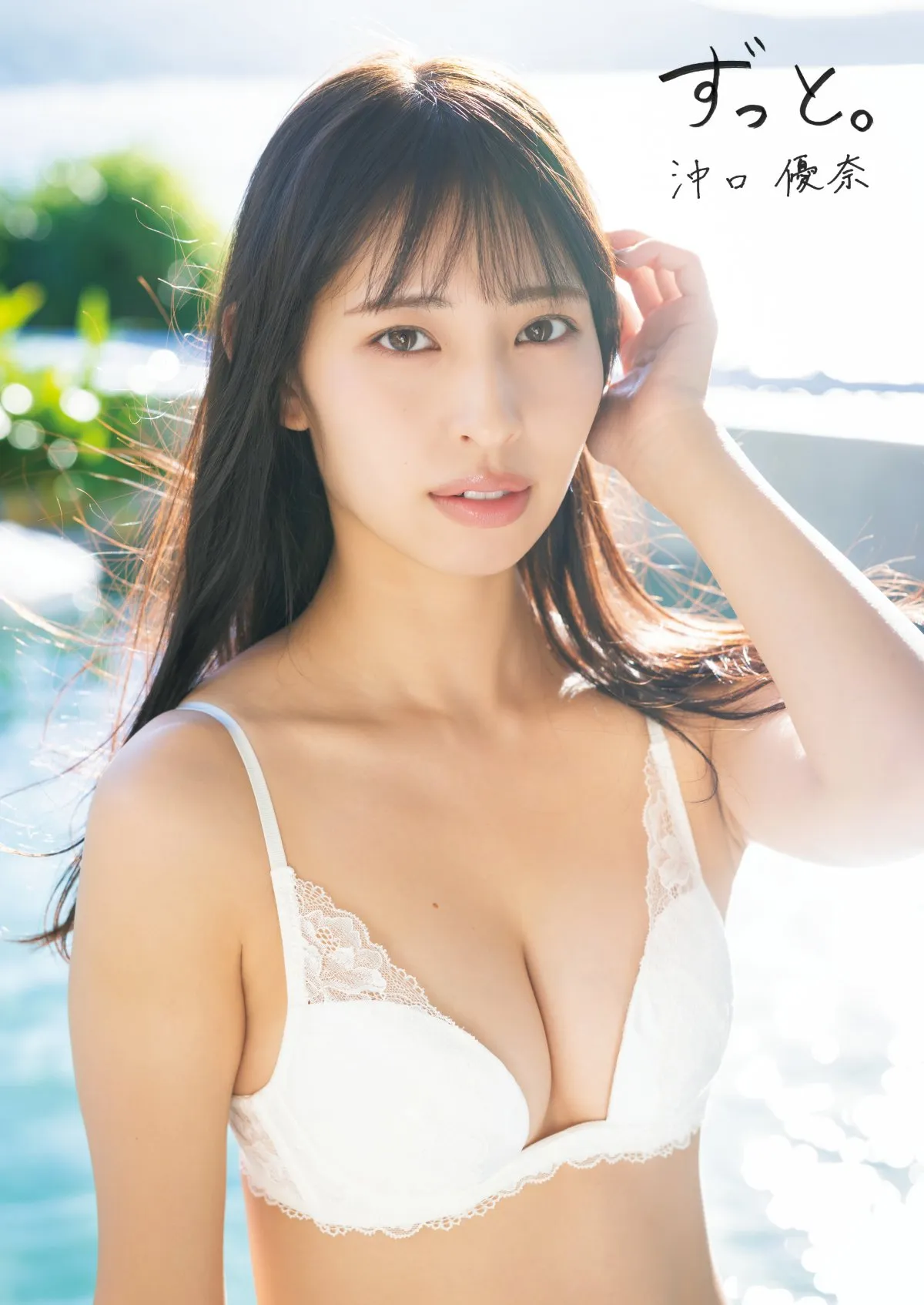 沖口優奈、アイドルボディを大胆披露「全ページみなさんの期待を超えられると…」1st写真集の表紙カット解禁