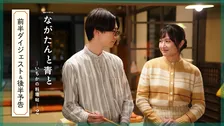 門脇麦＆作間龍斗の“年の差夫婦”に異変＆絆が試される　『ながたんと青と』前半ダイジェスト＆後半見どころが公開