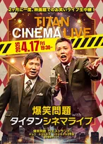 『タイタンライブ』ハライチ・紺野ぶるま・つぶやきシロー・アイデンティティらゲストに