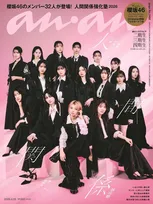 櫻坂46『anan』32人全員登場！　表紙は期別グラビアが並ぶ片観音仕様に　「人間関係強化塾」特集をジャック