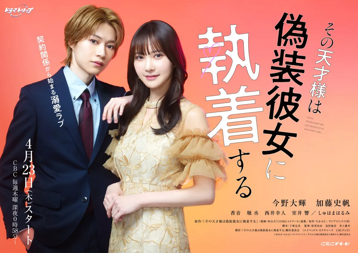 今野大輝＆加藤史帆主演『その天才様は偽装彼女に執着する』予告公開　バックハグ、お姫様抱っこ、キスまで…胸キュンシーン満載