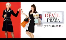 『プラダを着た悪魔』放送決定　夏木マリが鬼編集長役の“金曜ロードショー・オリジナル吹替版”
