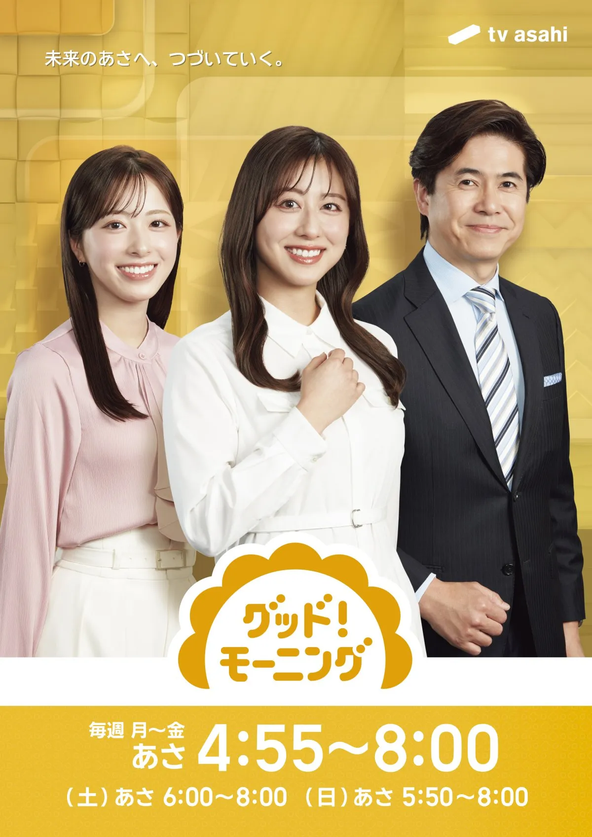 テレ朝『グッド！モーニング』月～水の新MCに田原萌々アナ　“先輩”斎藤ちはるアナ「一緒に仕事できるのが楽しみ！」