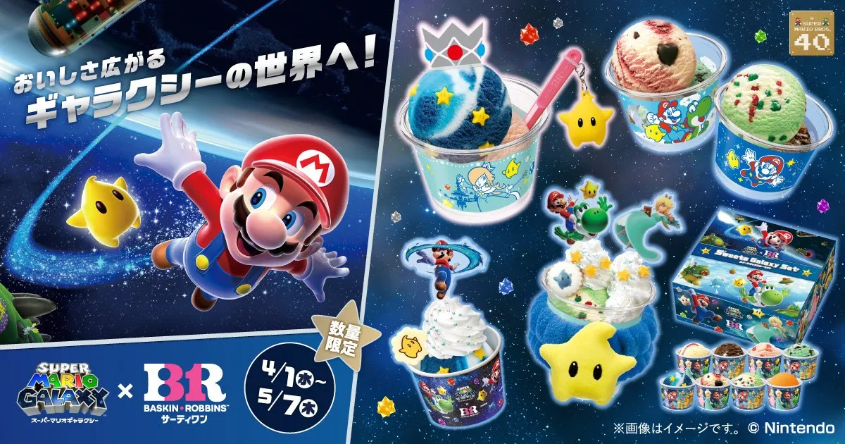 サーティワン×マリオがコラボ　“宇宙テーマ”の新作フレーバーが期間限定で登場