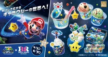 サーティワン×マリオがコラボ　“宇宙テーマ”の新作フレーバーが期間限定で登場