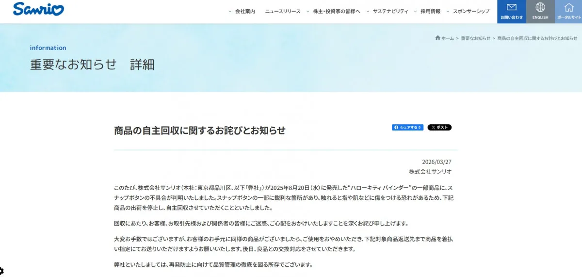 サンリオ、「ハローキティバインダー」自主回収を発表　不具合でけがの恐れ「再発防止に向けて品質管理の徹底を図る」
