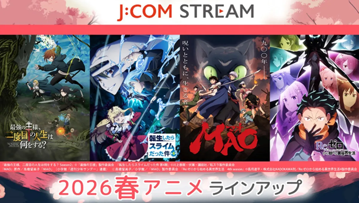 『転スラ』や『Re:ゼロ』、注目の春アニメがJ:COM STREAMで続々登場